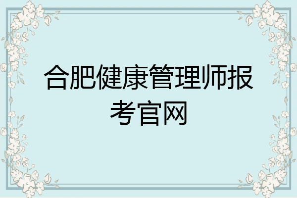 合肥健康管理师报考官网