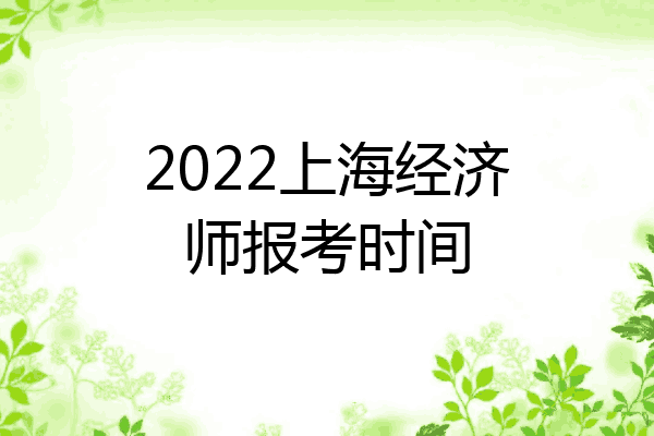 2022上海经济师报考时间