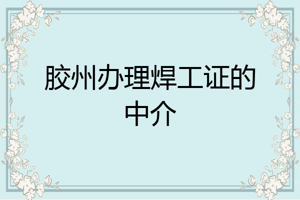 胶州办理焊工证的中介