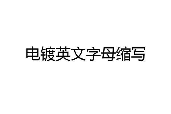电镀英文字母缩写