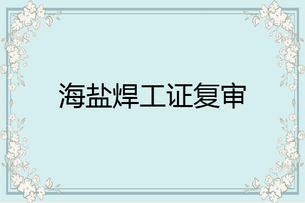 海盐焊工证复审