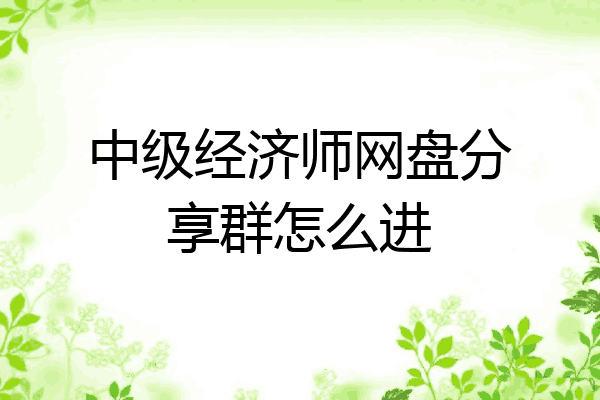 中级经济师网盘分享群怎么进