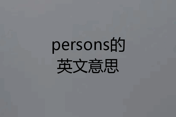 persons的英文意思