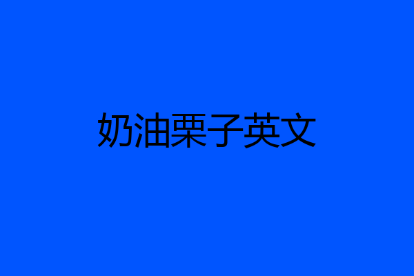 奶油栗子英文