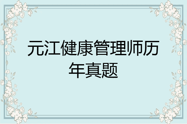 元江健康管理师历年真题