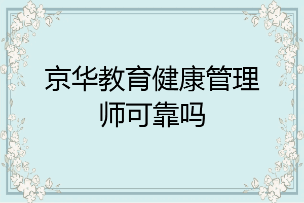京华教育健康管理师可靠吗