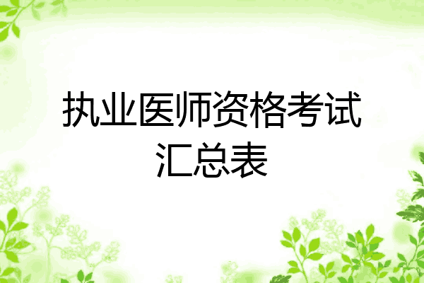 执业医师资格考试汇总表