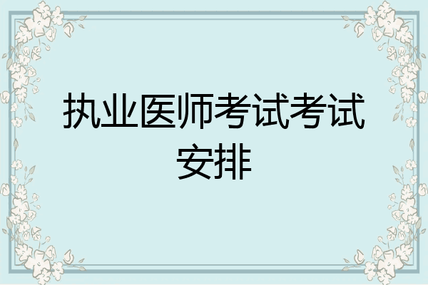 执业医师考试考试安排