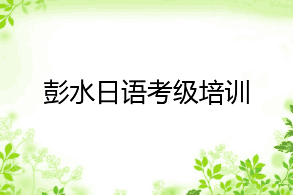 彭水日语考级培训