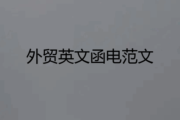 外贸英文函电范文