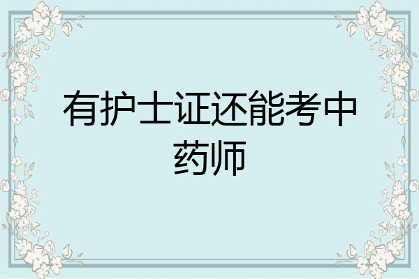 有护士证还能考中药师