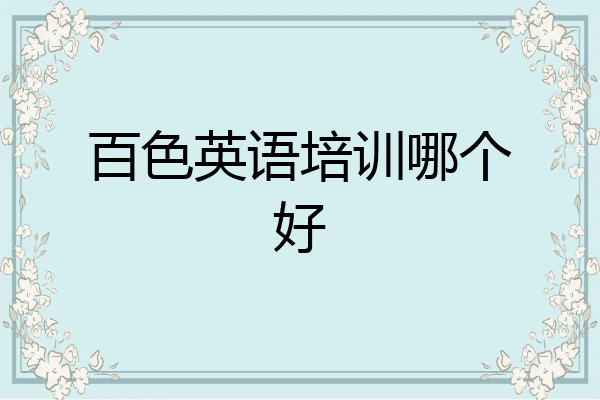百色英语培训哪个好