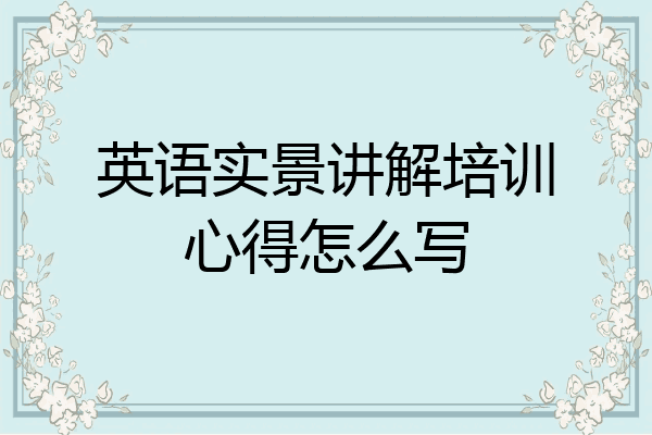英语实景讲解培训心得怎么写