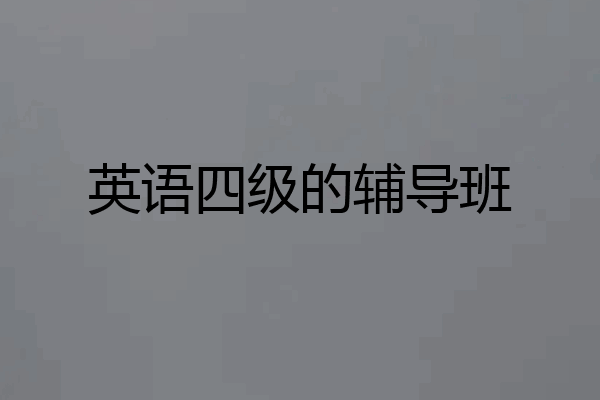 英语四级的辅导班