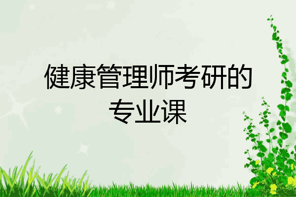健康管理师考研的专业课