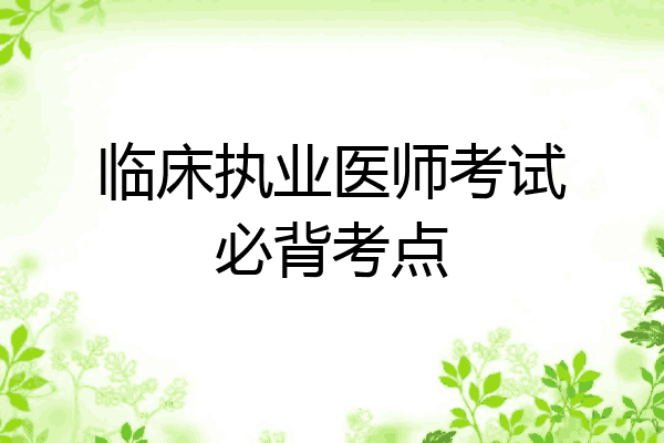 临床执业医师考试必背考点