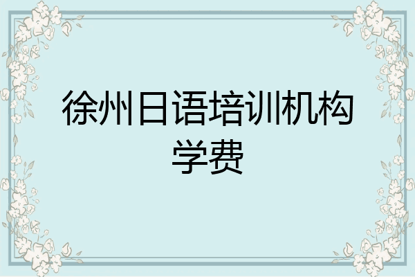 徐州日语培训机构学费