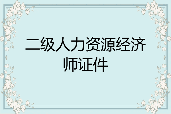 二级人力资源经济师证件