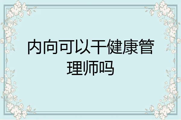 内向可以干健康管理师吗