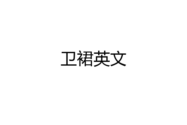 卫裙英文
