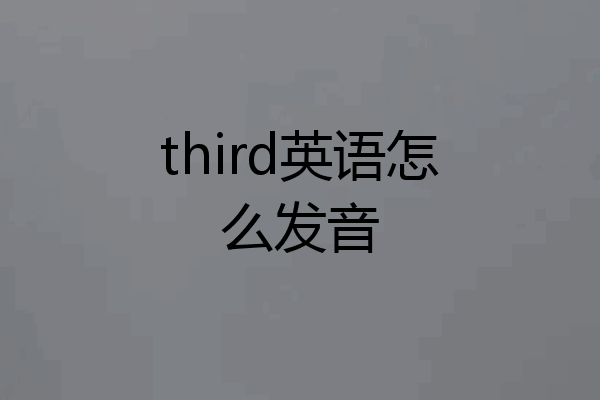 third英语怎么发音