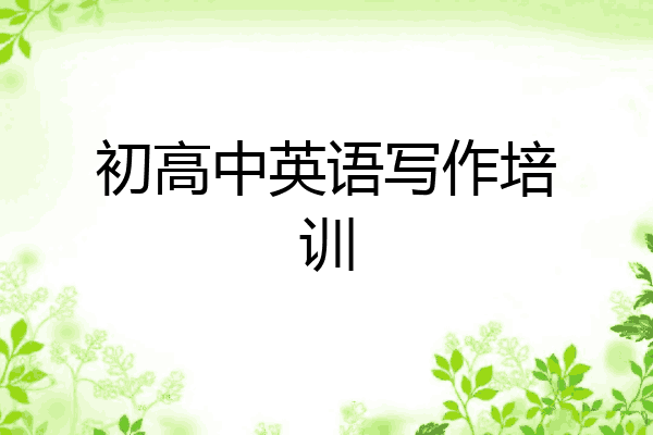 初高中英语写作培训