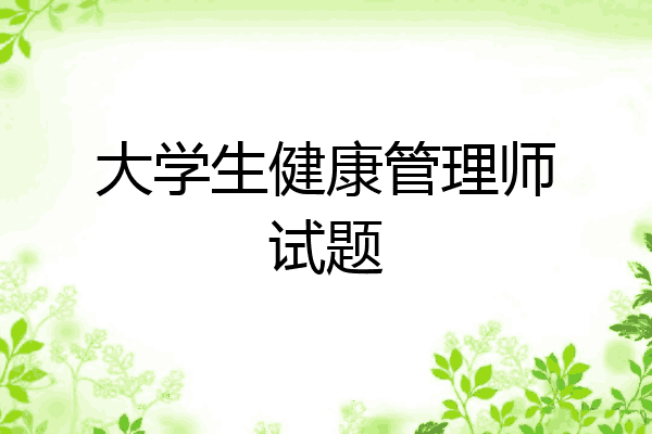 大学生健康管理师试题
