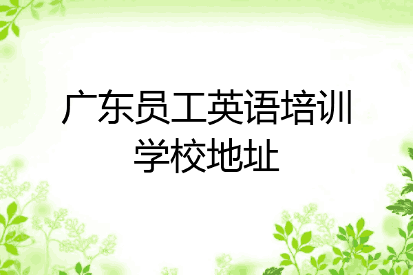 广东员工英语培训学校地址