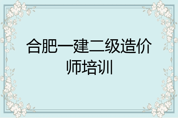 合肥一建二级造价师培训