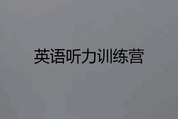 英语听力训练营