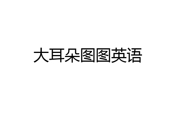 大耳朵图图英语