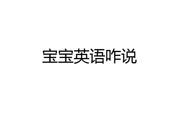 宝宝英语咋说
