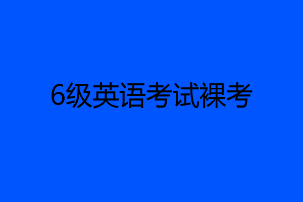6级英语考试裸考