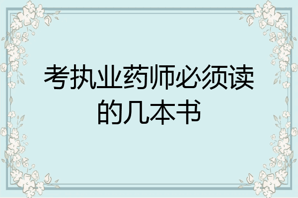考执业药师必须读的几本书