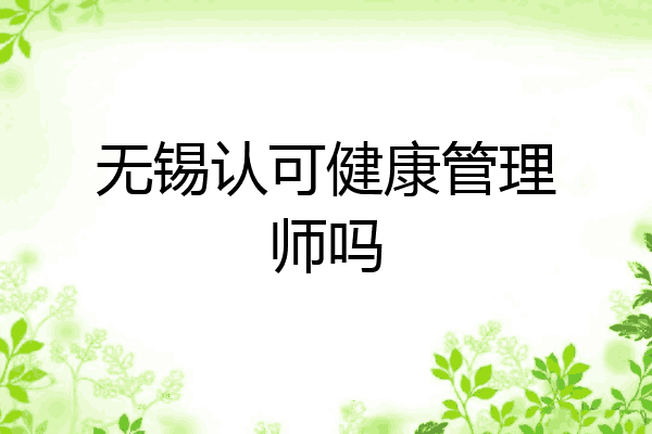 无锡认可健康管理师吗
