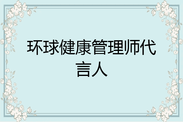 环球健康管理师代言人