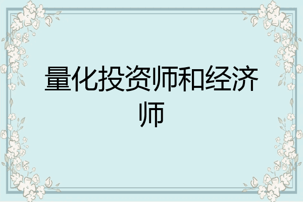 量化投资师和经济师