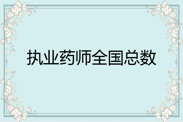 执业药师全国总数