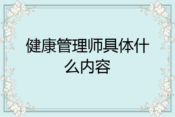 健康管理师具体什么内容