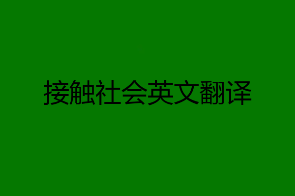 接触社会英文翻译