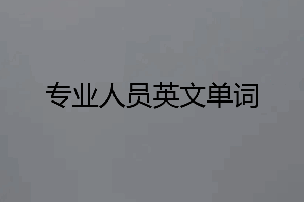 专业人员英文单词