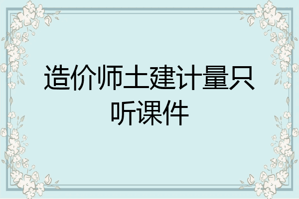 造价师土建计量只听课件