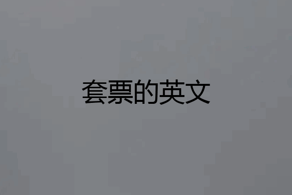 套票的英文
