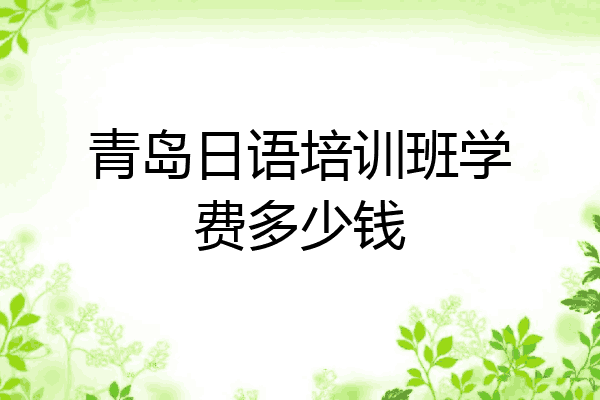 青岛日语培训班学费多少钱