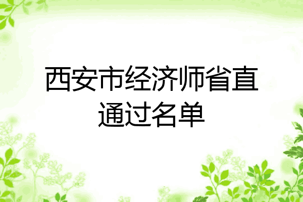 西安市经济师省直通过名单