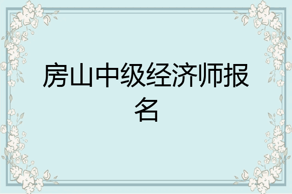 房山中级经济师报名