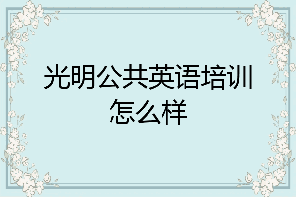 光明公共英语培训怎么样