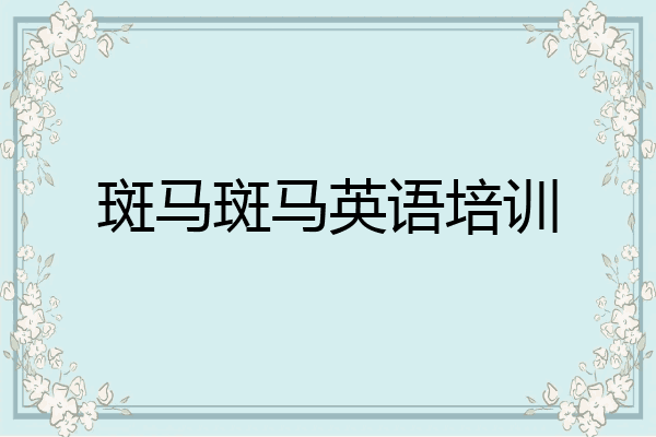 斑马斑马英语培训