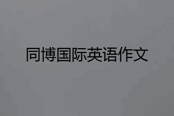 同博国际英语作文