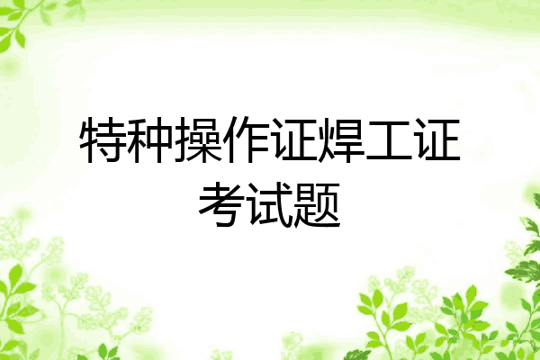 特种操作证焊工证考试题